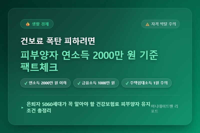 [정보] 건강보험료 피부양자 연소득 2000만 원 금융소득 포함 기준 팩트체크