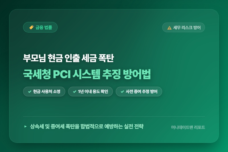 [정보] 사망 전 부모님 부동산 매매 대금 현금 인출 시 국세청 PCI 시스템 추징 방어법
