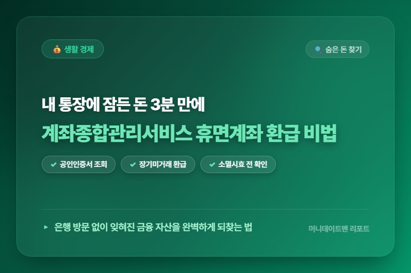 아직도 몰라서 전액 다 내셨나요? 계좌종합관리서비스 신청하면 당장 120만원 환급