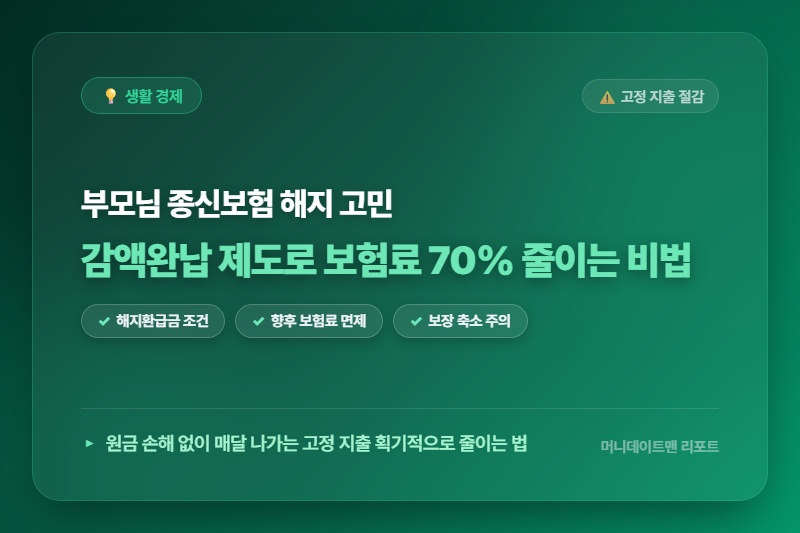 [정보] 부모님 종신보험 리모델링: 감액완납 제도로 매달 나가는 보험료 70% 줄이는 비법