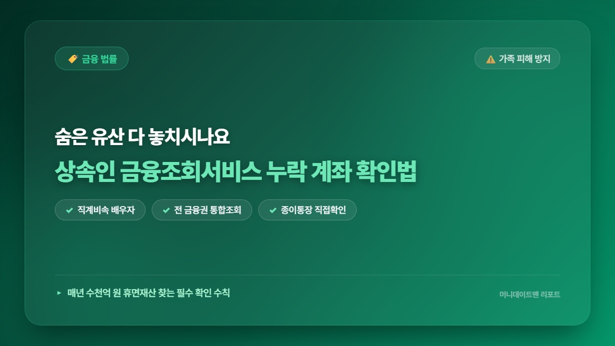 아직도 몰라서 숨은 재산 다 놓치시나요? 상속인 금융조회서비스 신청 시 반드시 확인해야 할 누락 계좌