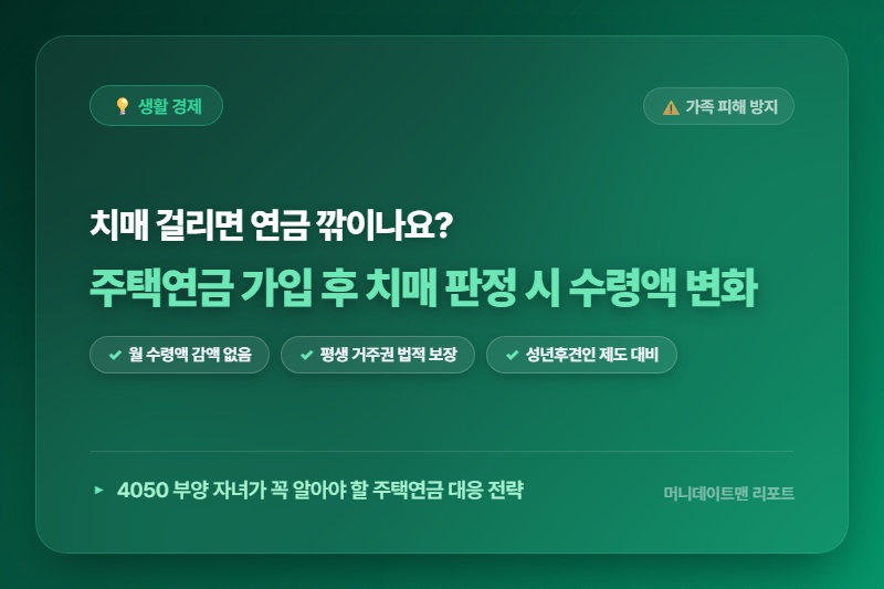 [정보] 주택연금 가입 중 치매 판정받으면 월 수령액 깎이나요? 감액 여부 및 2026년 대응 총정리