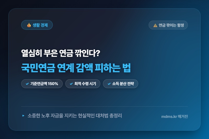 국민연금 수령액 때문에 기초연금 깎이는 국민연금 연계 감액 피하는 법