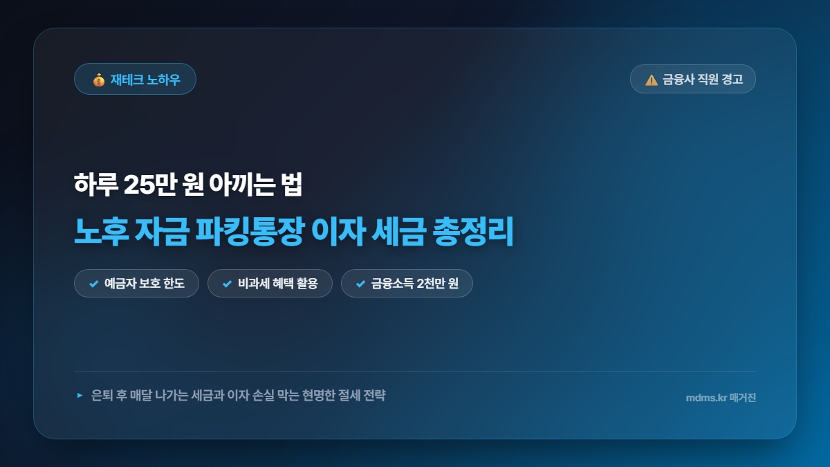 금융사 직원의 은밀한 경고? 하루 25만 원 아끼는 노후 자금 파킹통장 이자 세금 총정리