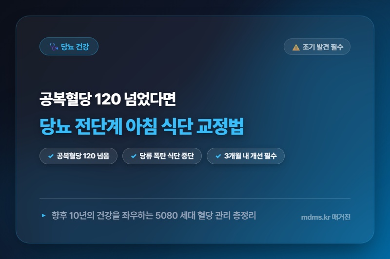 공복혈당 120 넘었다면 당장 끊어야 할 아침 식단 3가지 (당뇨 전단계 관리법)