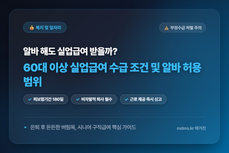 모르면 전액 손해! 60대 이상 실업급여 수급 조건 및 알바 허용 범위 총정리