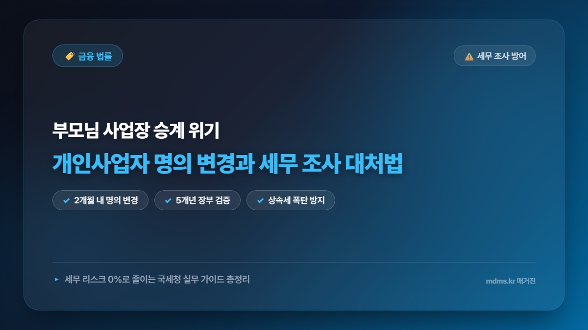 개인사업자 부모 사망 시 사업장 명의 변경과 세무 조사 대처법