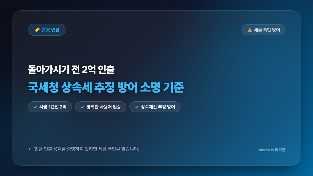 2026년 사망 전 1년 2억 원 인출 소명 기준 및 국세청 상속세 추징 방어 총정리
