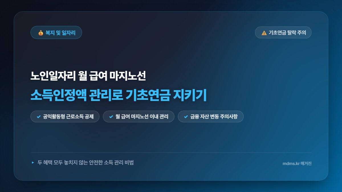 기초연금 탈락 없는 노인일자리 월 급여 마지노선 총정리