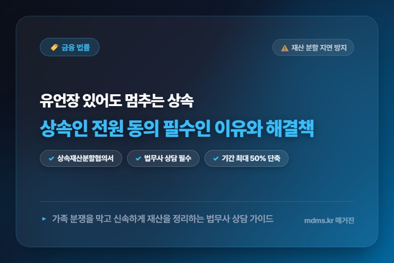 유언집행자 미지정 시 상속인 전원 동의 필수! 재산 분할 지연 막는 법무사 상담 핵심 가이드