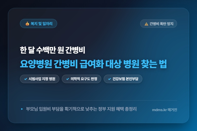 모르면 전액 손해! 요양병원 간병비 급여화 시범사업 대상 병원 찾는 법과 본인부담률 총정리