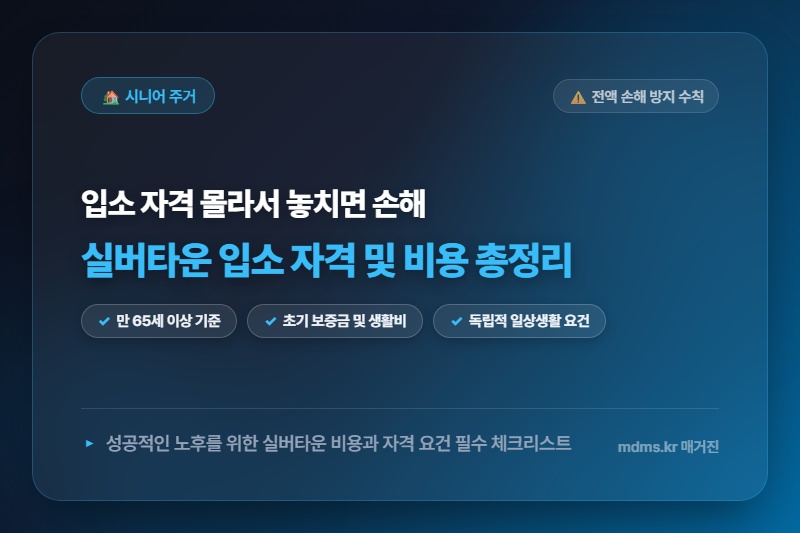 노인 복지주택(실버타운) 입소 자격 및 비용, 모르면 전액 손해! 2026년 은퇴자 필수 가이드