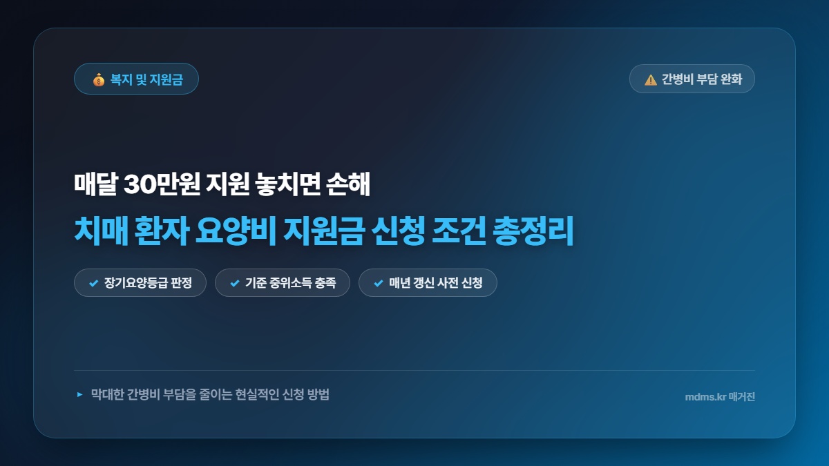2026년 치매 환자 요양비 지원금 신청 조건 및 매달 30만 원 받는 현실적 방법 총정리