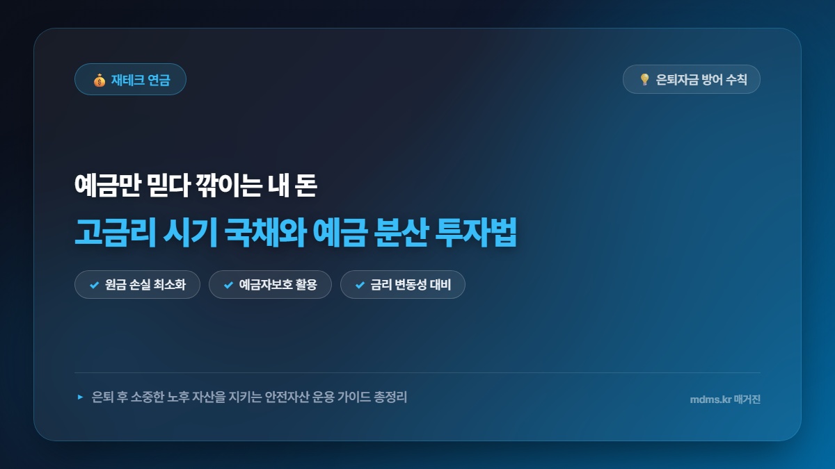 고금리 시기 안전자산 국채와 예금 분산 투자 전략 및 은퇴자 자금 운용 가이드 2026