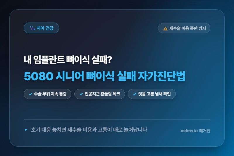 임플란트 수술 후 뼈이식 실패하는 자가진단법: 모르면 재수술 비용 폭탄 맞습니다