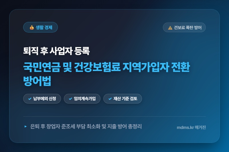 정년퇴직 후 개인사업자등록 시 국민연금 및 건강보험료 지역가입자 전환 폭탄 방어법