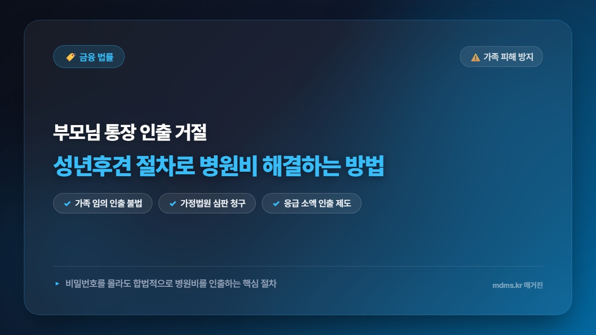 치매 부모님 통장 비밀번호 모를 때 법정대리인 선임 없이 병원비 인출하는 성년후견 절차