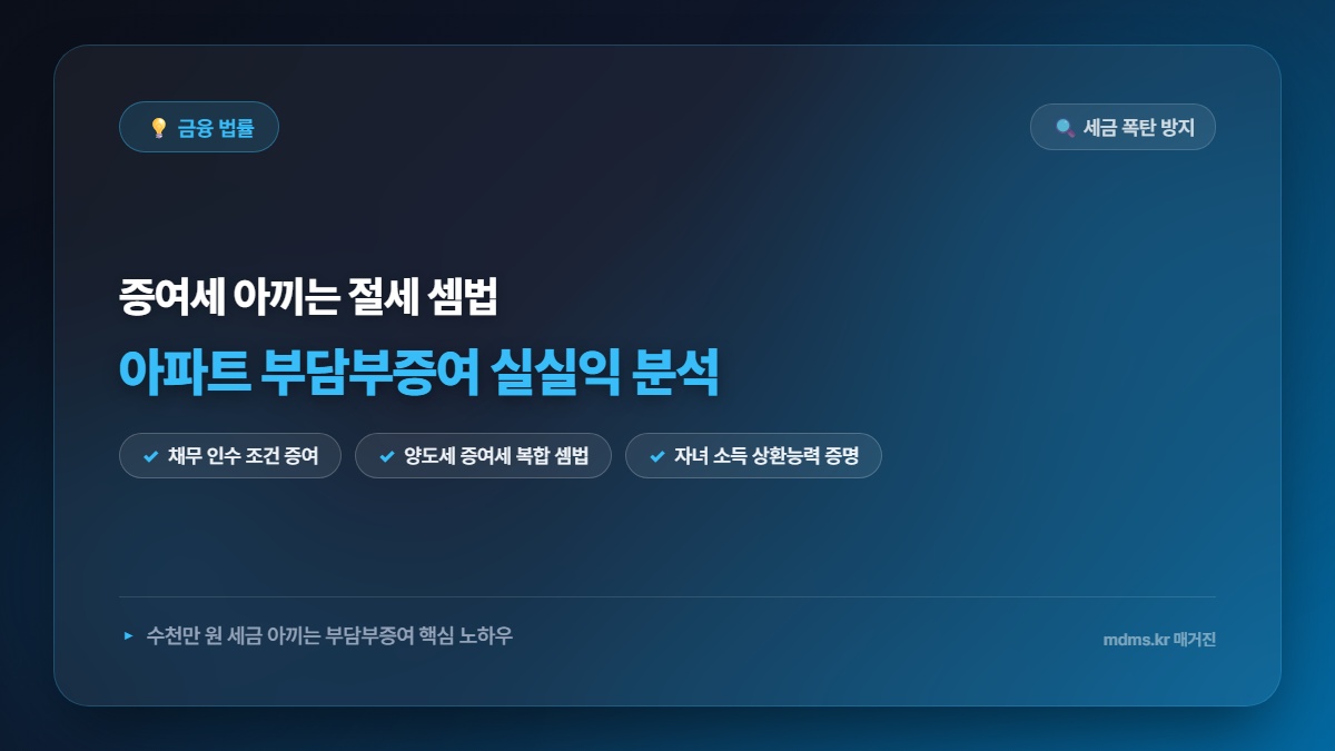 2026년 아파트 부담부증여 실실익 분석 및 양도세 계산기 활용법 총정리