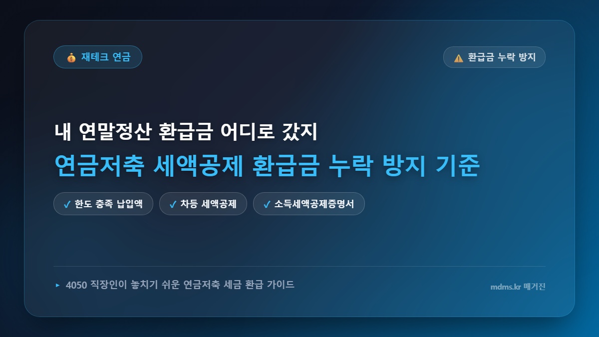 2026년 연금저축 세금 연말정산 환급금 누락 방지 기준 및 필수 서류 제출 가이드