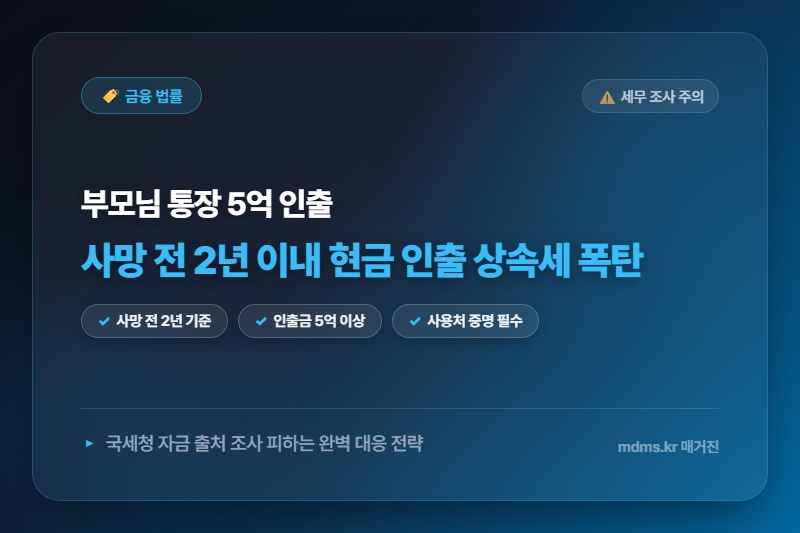 사망 전 2년 이내 통장 출금 5억원 이상 시 국세청 소명 못 하면 상속세 폭탄 맞는 이유
