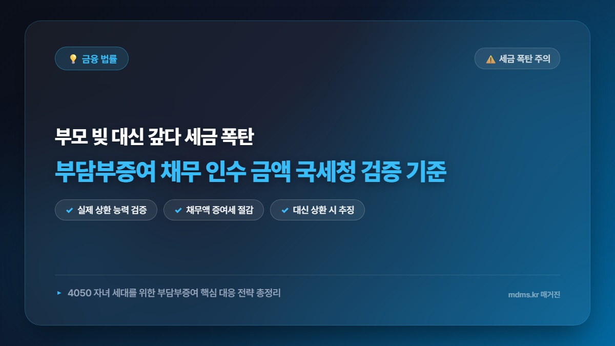 부담부증여 채무 인수 금액 국세청 검증 기준 모르면 세금 폭탄 맞는다