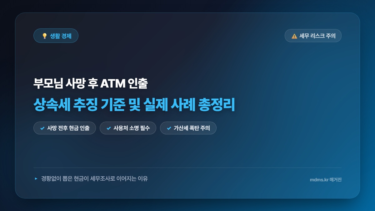 부모 사망 후 ATM 현금 인출 상속세 추징 기준 및 실제 사례 총정리