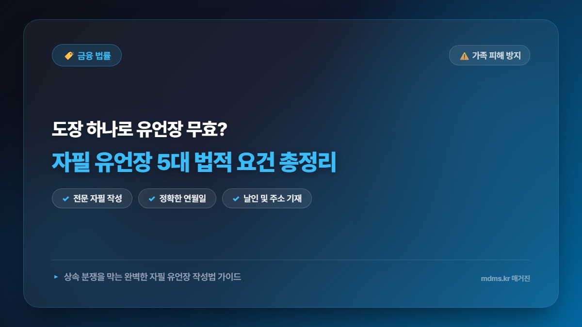 상속 분쟁 부르는 유언장 자필 작성 시 도장 하나 안 찍어 무효 되는 5대 법적 요건