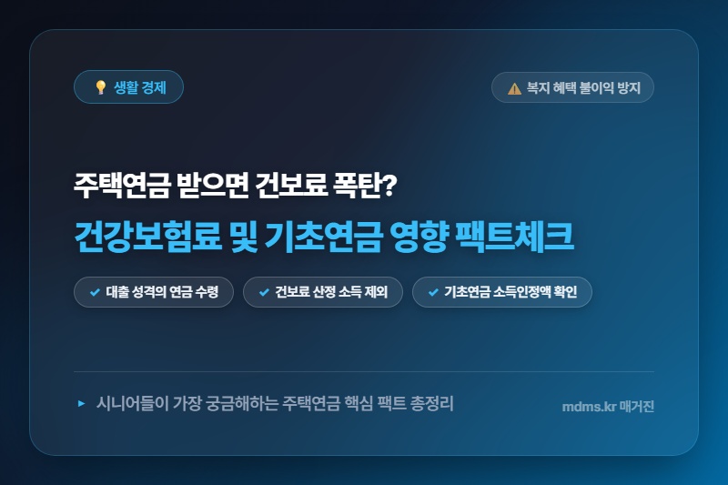 주택연금 월 수령액 건강보험료 및 기초연금 소득 인정 비율 팩트체크