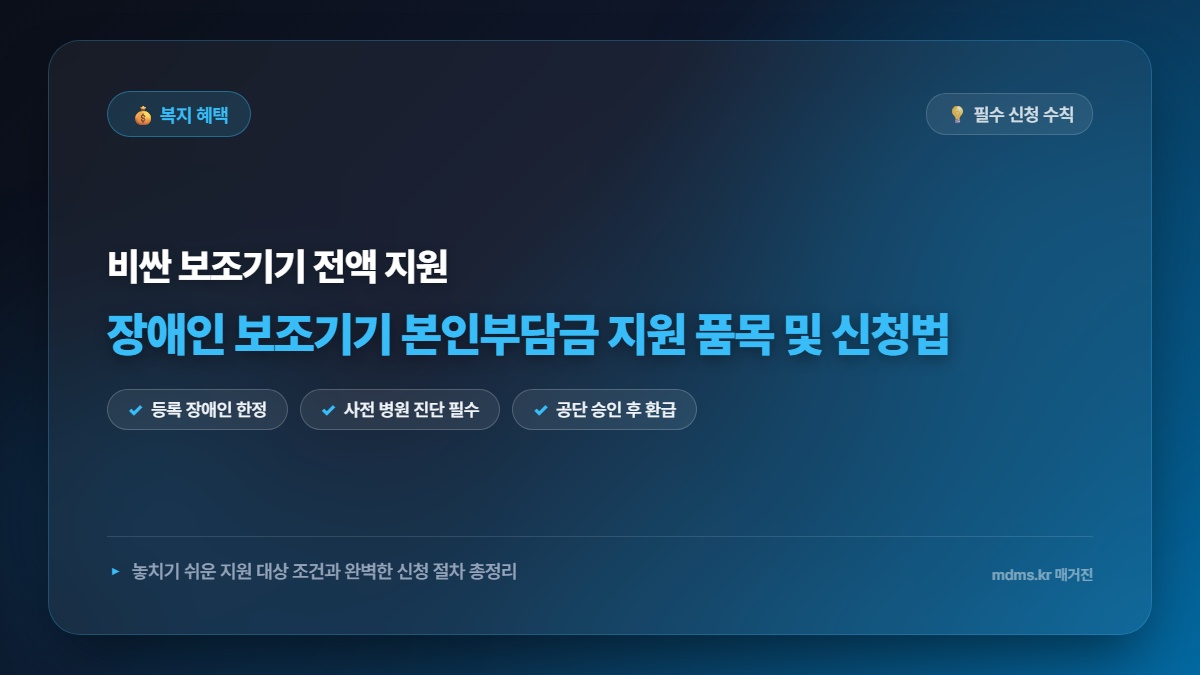 2026년 장애인 보조기기 본인부담금 전액 지원 품목 및 신청 절차 총정리