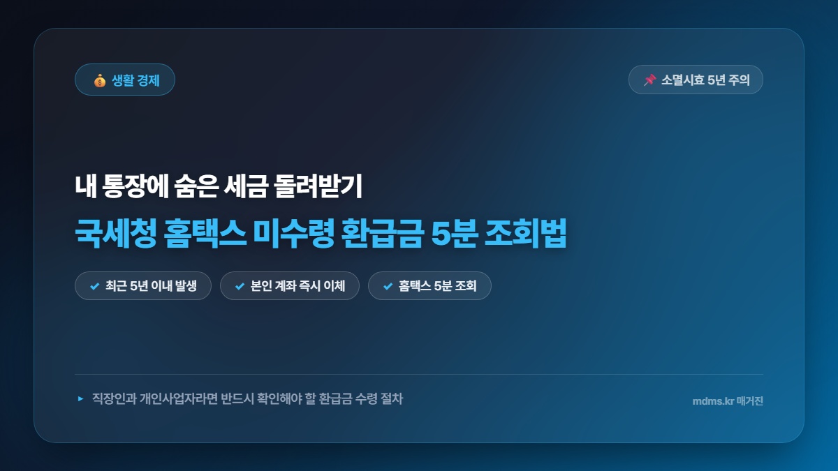 국세청 홈택스 잠자는 국세환급금 5분 간편 조회 및 미수령 환급금 수령법