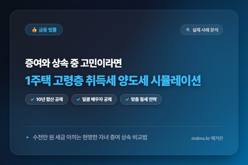 부모 주택 사전증여 vs 사후상속: 1주택 보유 고령층을 위한 취득세·양도세 실질 시뮬레이션 계산법