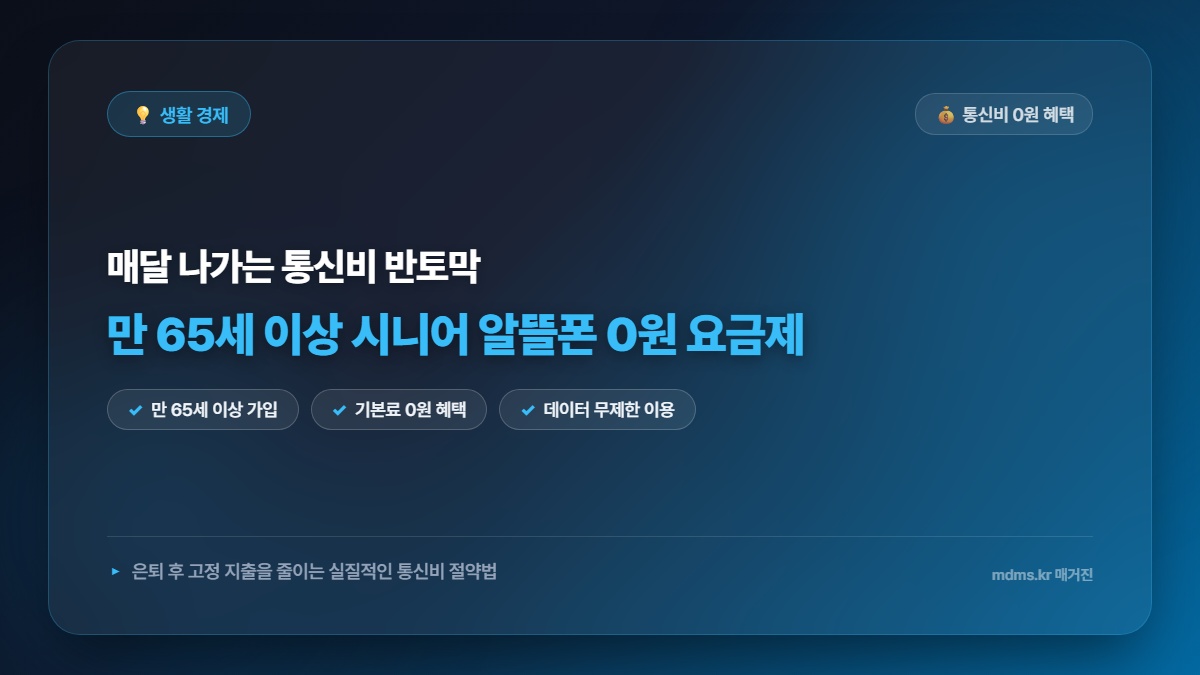 알뜰폰 요금제 비교 시니어 만 65세 0원 요금제 및 데이터 무제한 추천