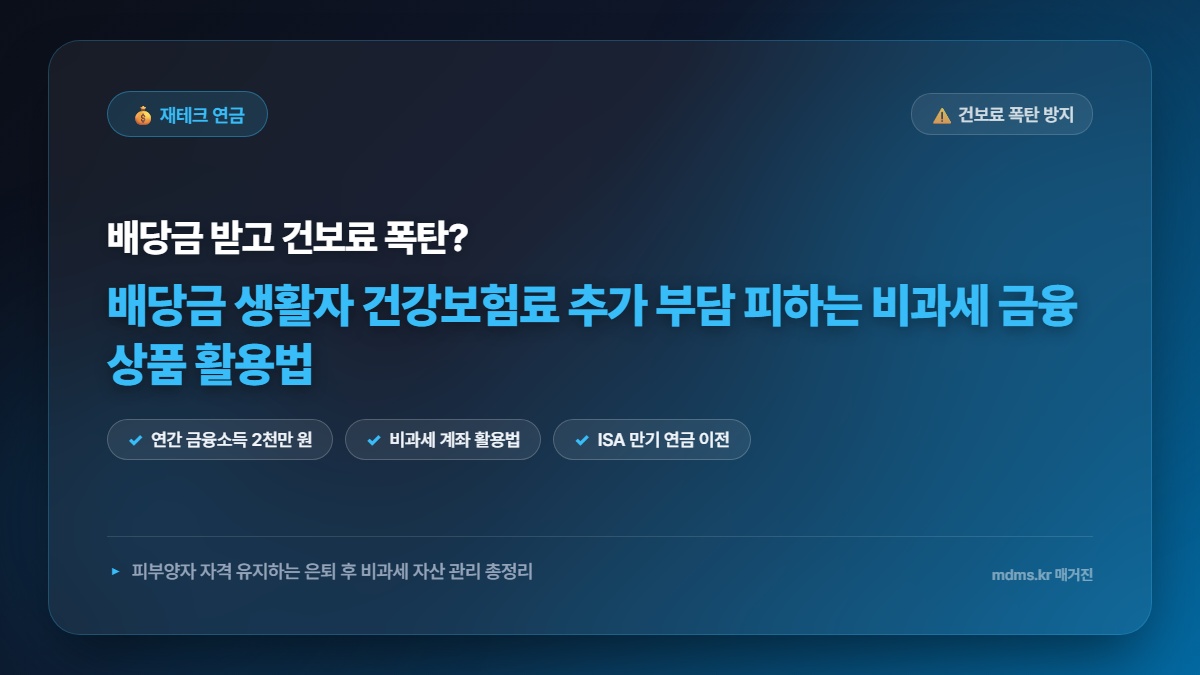 배당금 생활자 건강보험료 추가 부담 피하는 비과세 금융 상품 활용법 총정리