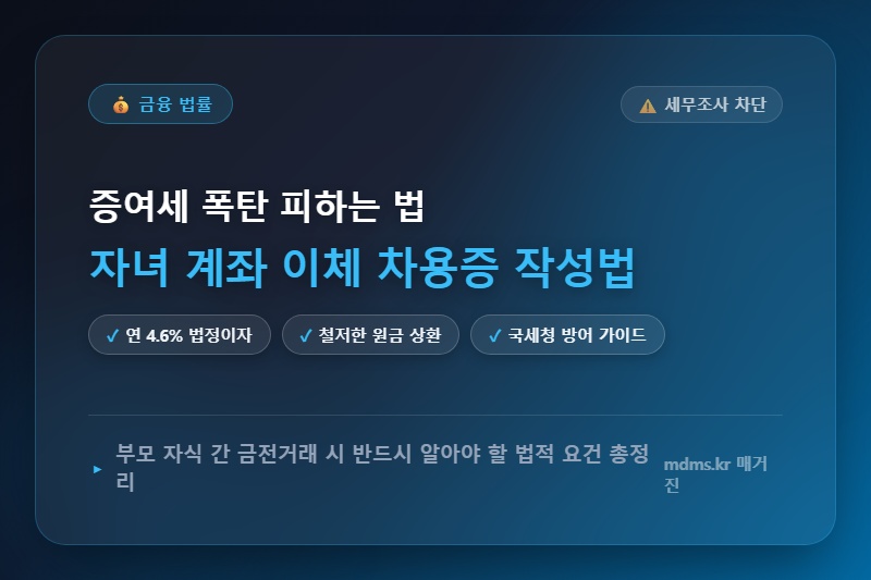 모르면 세무조사 폭탄! 자녀 계좌 이체 시 증여세 피하는 완벽 차용증 작성법 및 양식