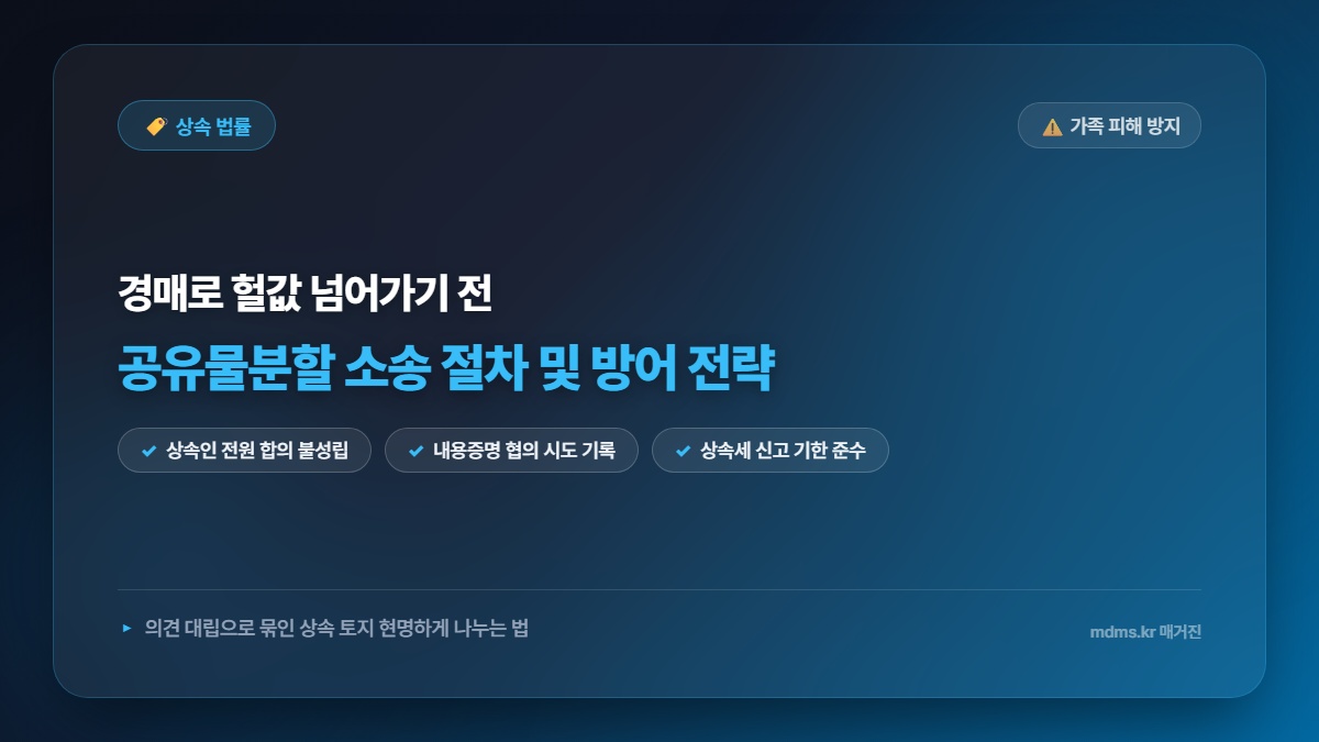 상속토지 분할 협의 불발 시 경매로 헐값에 넘어가는 것 막는 공유물분할 소송 절차