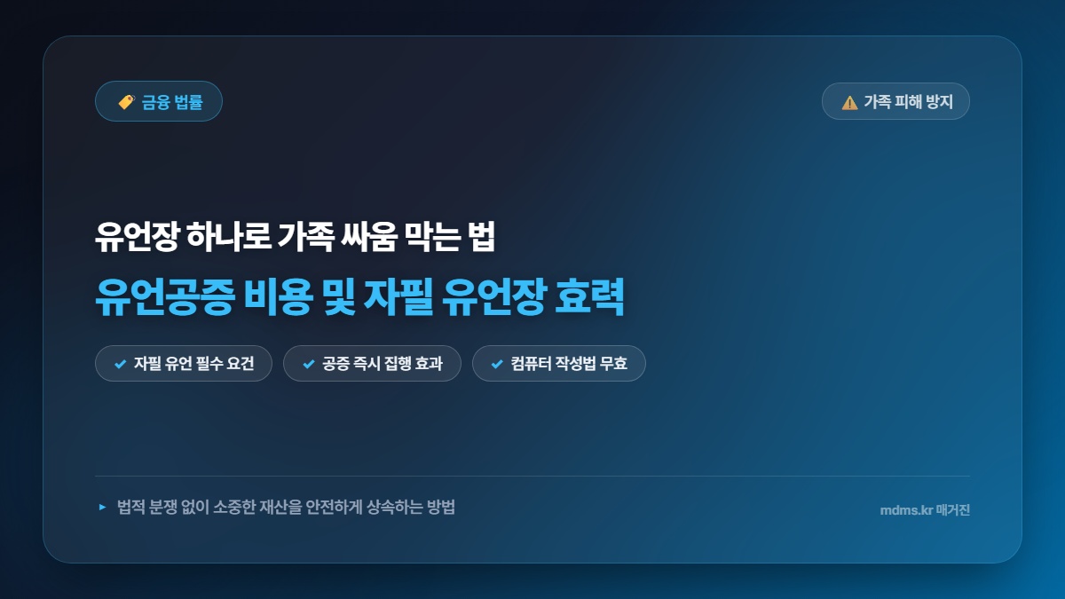 유언공증 비용 및 자필 유언장 효력 법적으로 완벽히 인정받는 법