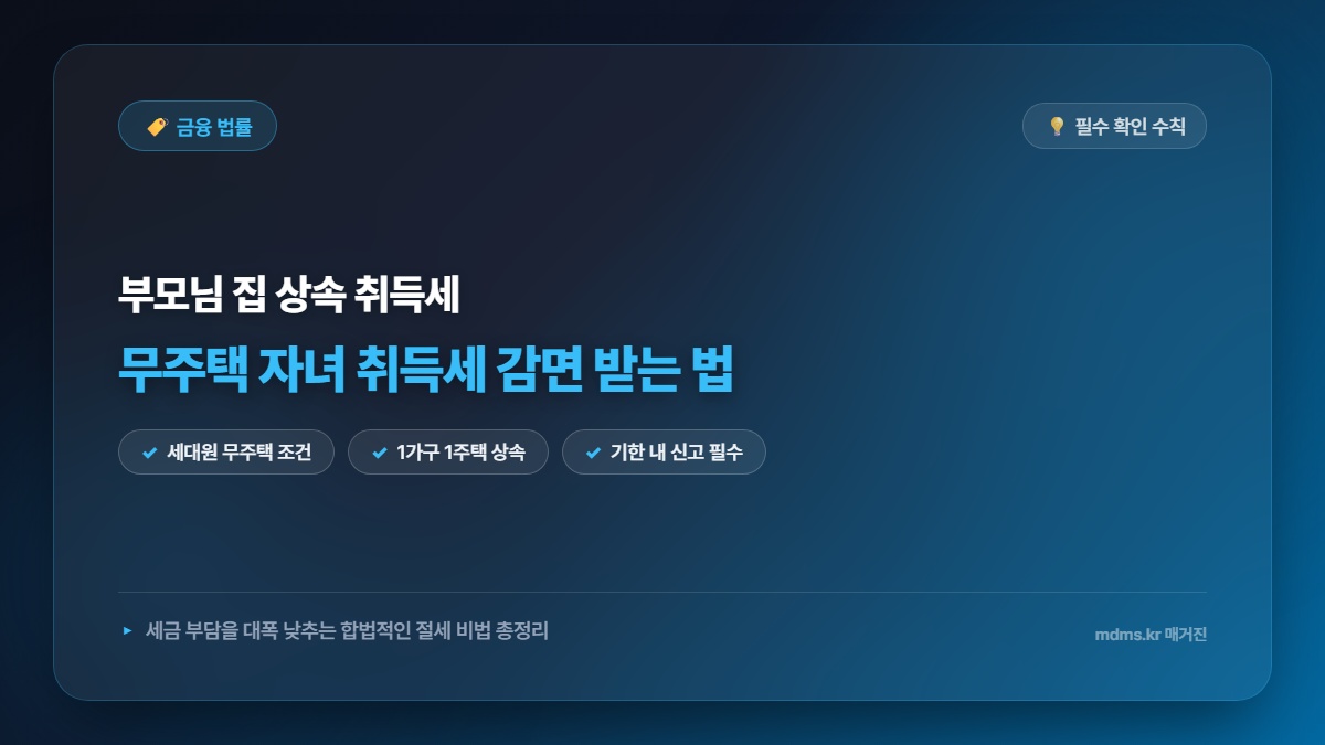 부모님 집 상속 시 무주택 자녀가 취득세 감면받는 실전 요령과 절세 비법