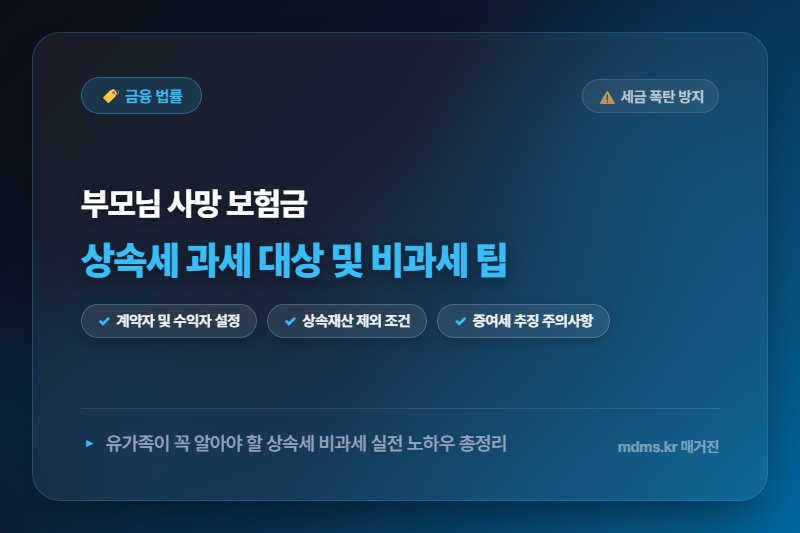 부모님 사망 보험금 상속세 과세 대상 여부 및 비과세 팁