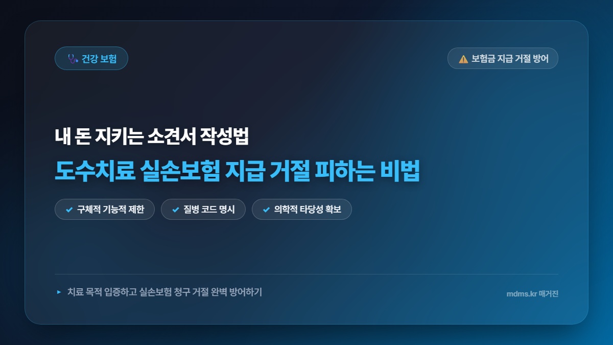 도수치료 실손보험 지급 거절 피하는 완벽한 의사 소견서 작성법 (모르면 100% 손해)