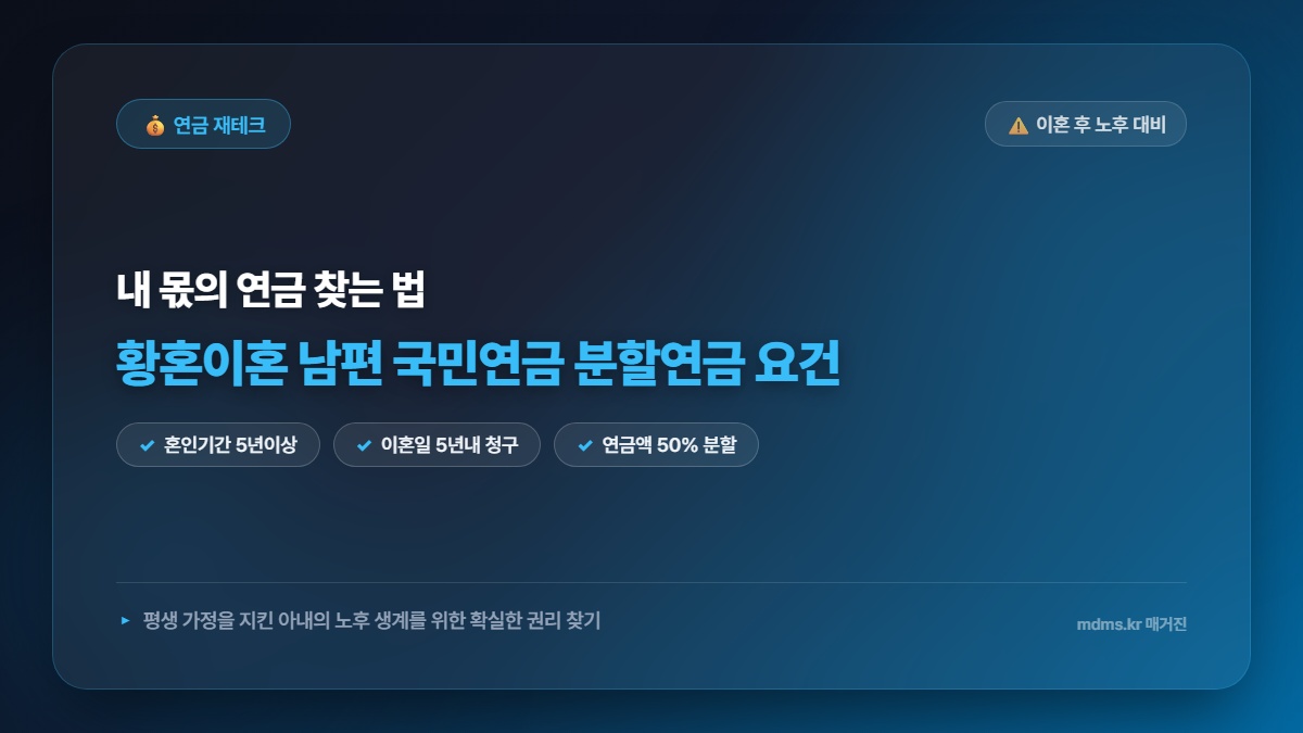 황혼이혼 시 남편 국민연금 분할연금 타내는 요건과 금액 계산 공식 총정리