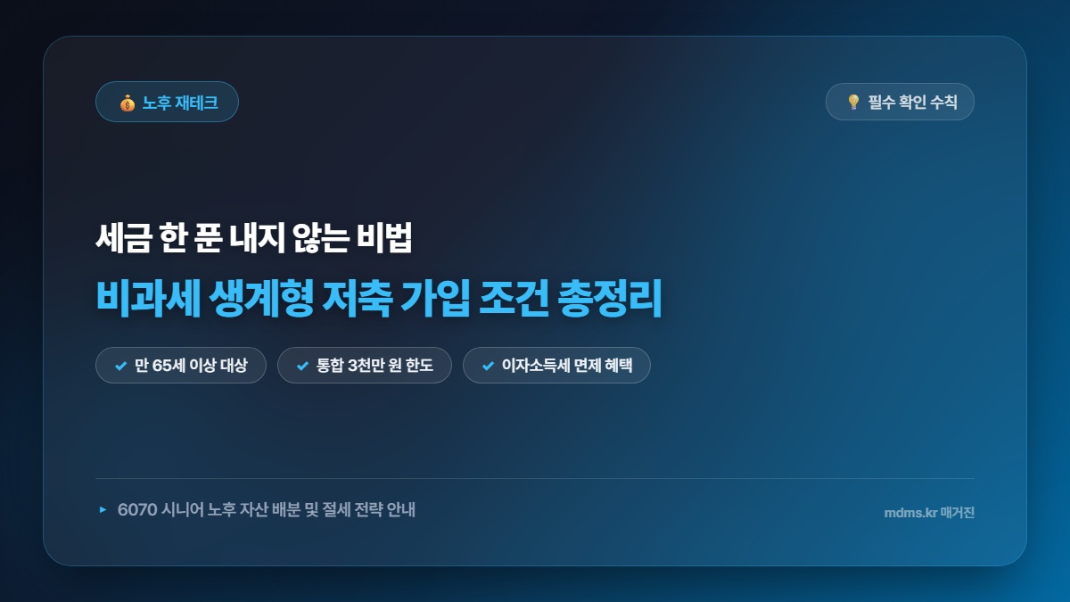 비과세 생계형 저축 가입 조건 및 60대 이상 노후 자산 배분 방법 총정리