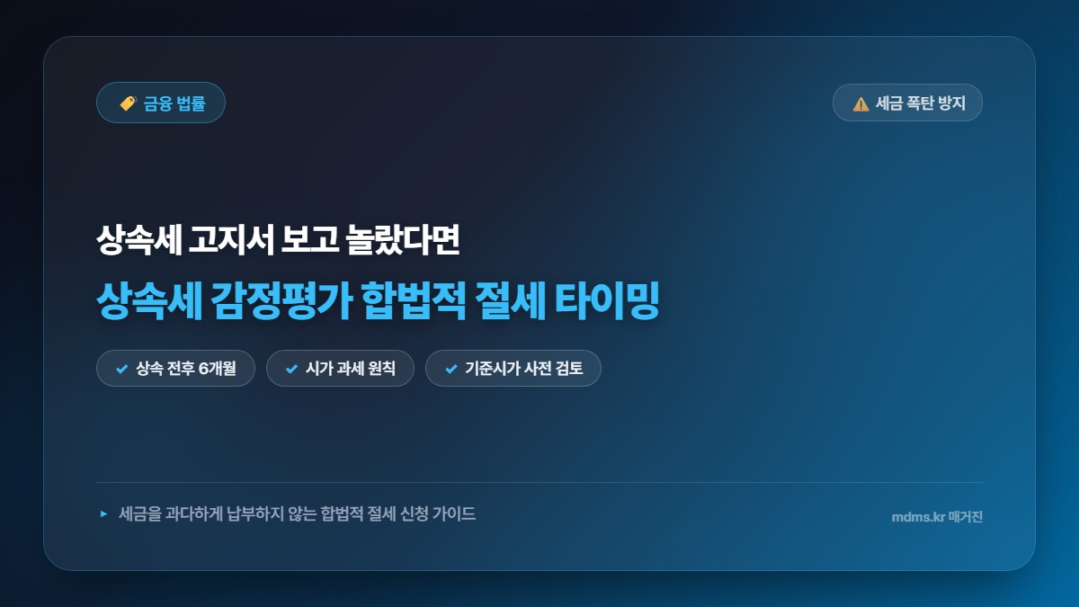 2026년 상속세 감정평가 활용 합법적 절세 타이밍 및 신청 가이드 총정리