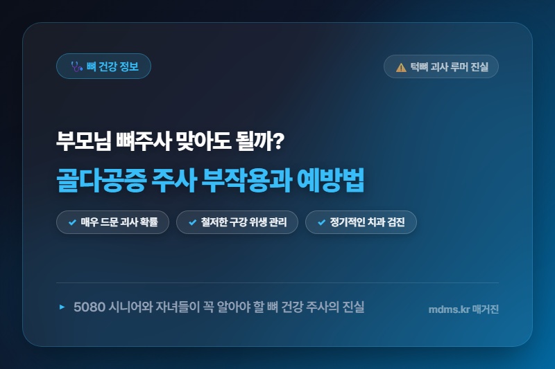 5080 시니어 필수! 골다공증 주사 부작용 및 턱뼈 괴사 루머의 100% 진실과 예방법