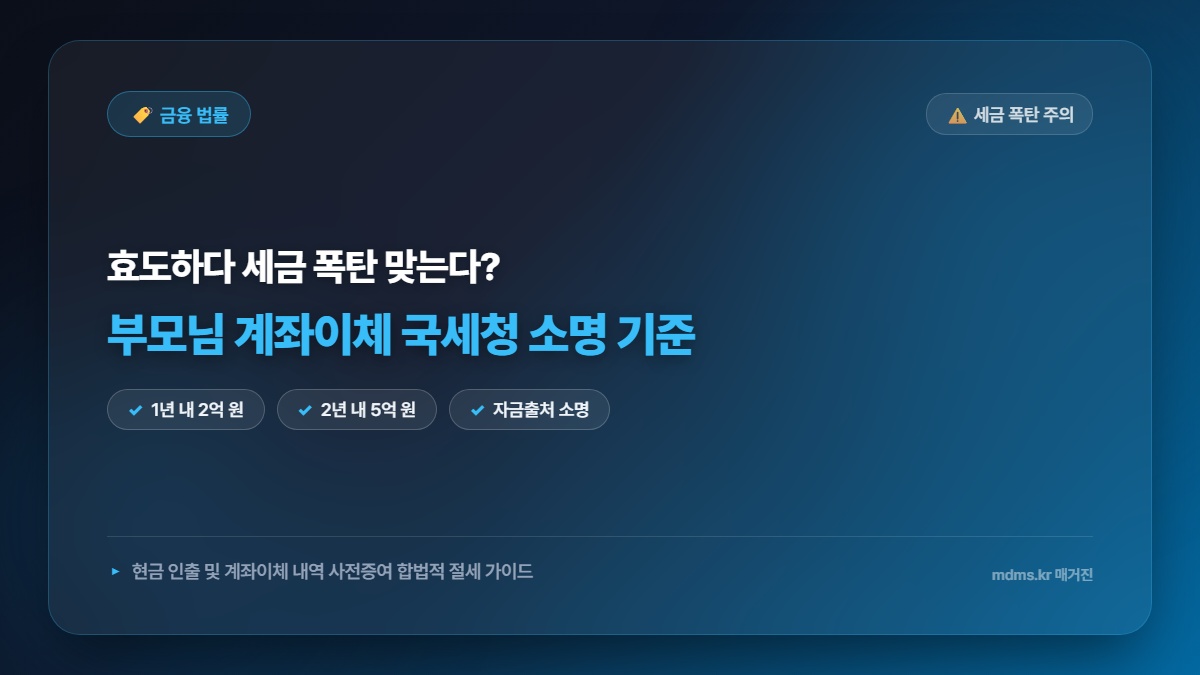 부모님 사망 전 계좌이체 국세청 소명 기준 및 세금 폭탄 피하는 상속세 사전증여 완벽 가이드