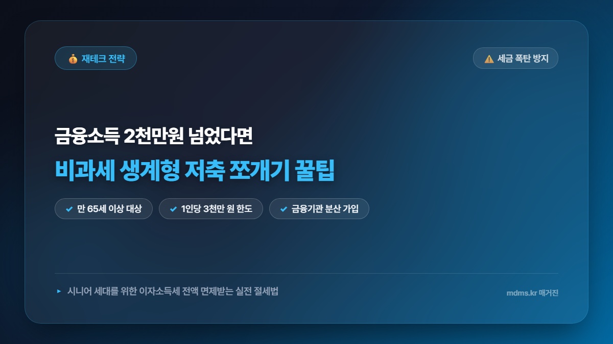 금융소득 종합과세 피하는 비과세 생계형 저축 쪼개기 꿀팁