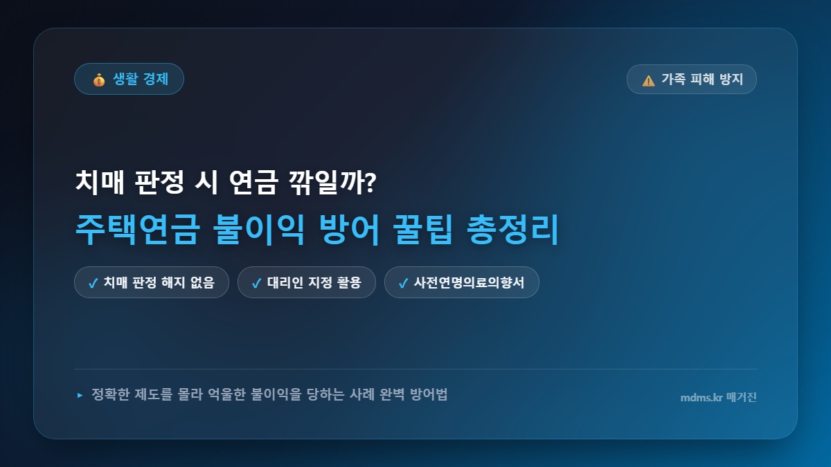 치매 판정 받으면 연금 깎인다? 하루라도 빨리 알아야 할 주택연금 방어 꿀팁 총정리