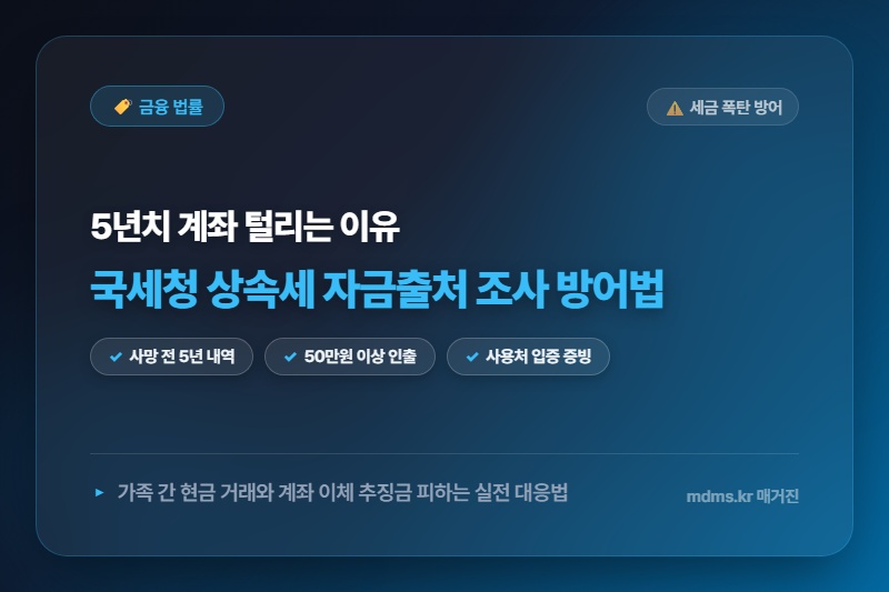 상속세 조사 시 국세청이 가장 먼저 까보는 5년치 계좌 내역 방어법
