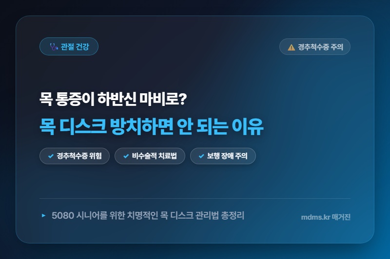 목 디스크 방치하면 하반신 마비 오는 진짜 이유 (시니어 필수 시술 및 관절 건강 관리법)