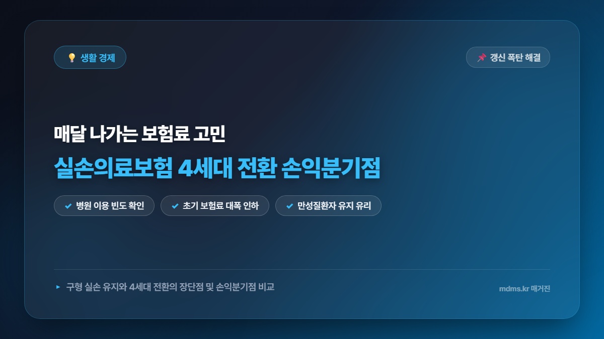 실손의료보험 4세대 전환 장단점 비교 1세대 2세대 3세대 유지 vs 전환 손익분기점