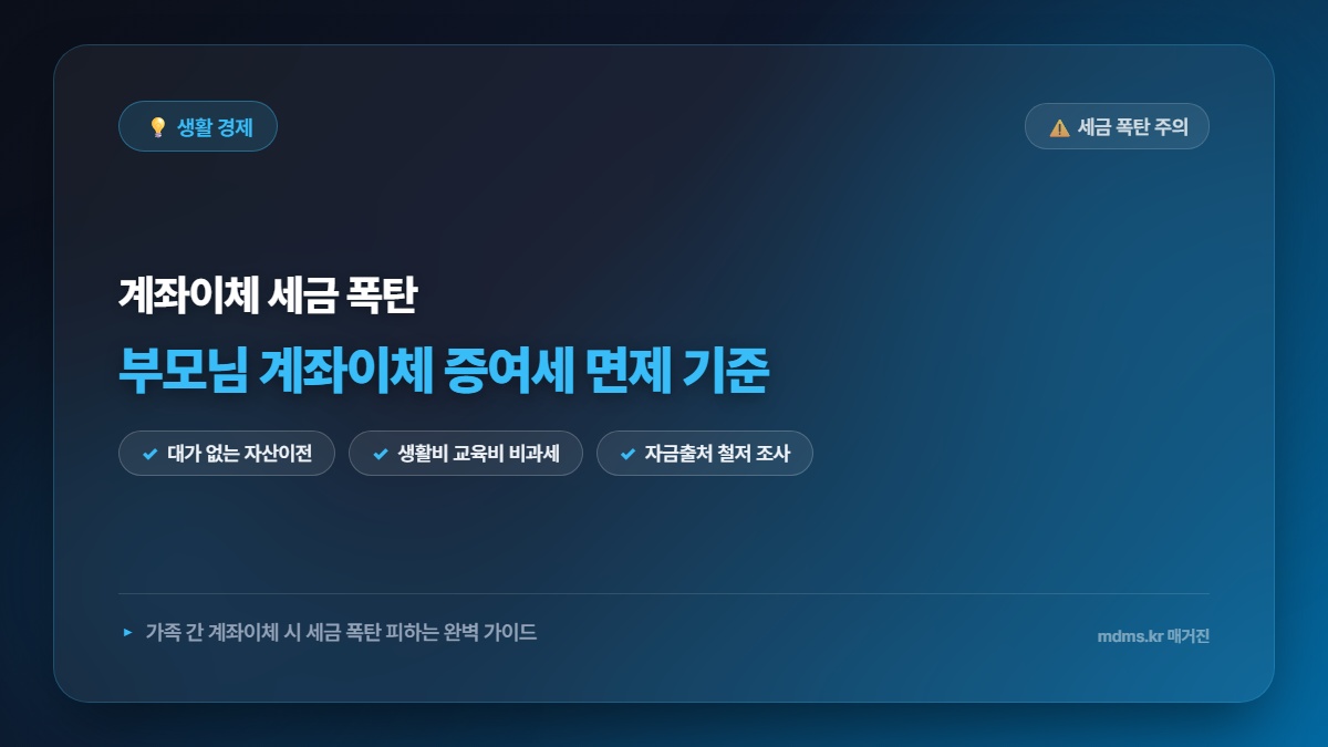 부모 자녀 간 계좌이체 증여세 과세 위험? 세무조사 피하는 합법적 비과세 가이드